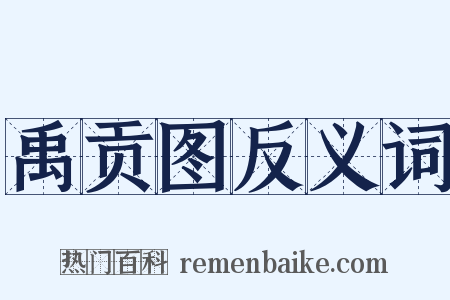 禹贡图反义词是什么意思的图片